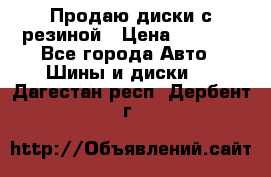 Продаю диски с резиной › Цена ­ 8 000 - Все города Авто » Шины и диски   . Дагестан респ.,Дербент г.